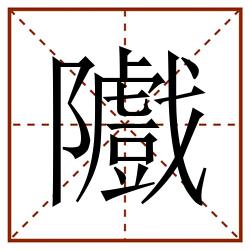 隵田字格_隵田字格书写_隵田字格笔顺_隵田字格字帖_隵田字格模板