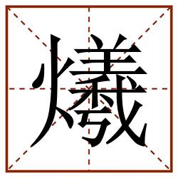 爔田字格_爔田字格书写_爔田字格笔顺_爔田字格字帖_爔田字格模板