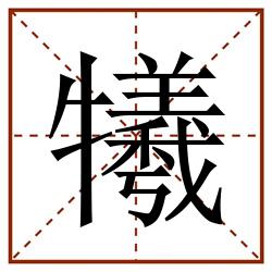 犧田字格_犧田字格书写_犧田字格笔顺_犧田字格字帖_犧田字格模板