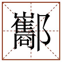酅田字格_酅田字格书写_酅田字格笔顺_酅田字格字帖_酅田字格模板