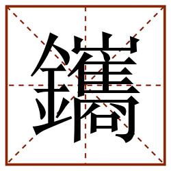鑴田字格_鑴田字格书写_鑴田字格笔顺_鑴田字格字帖_鑴田字格模板