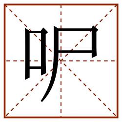 㕧田字格_㕧田字格书写_㕧田字格笔顺_㕧田字格字帖_㕧田字格模板