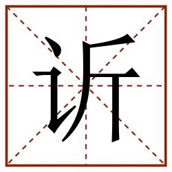 䜣田字格_䜣田字格书写_䜣田字格笔顺_䜣田字格字帖_䜣田字格模板