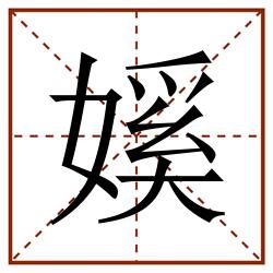 㜎田字格_㜎田字格书写_㜎田字格笔顺_㜎田字格字帖_㜎田字格模板