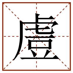 䖒田字格_䖒田字格书写_䖒田字格笔顺_䖒田字格字帖_䖒田字格模板