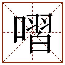 㗩田字格_㗩田字格书写_㗩田字格笔顺_㗩田字格字帖_㗩田字格模板