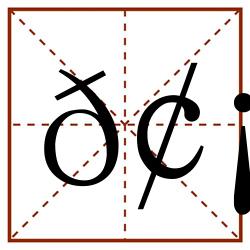 𢡁田字格_𢡁田字格书写_𢡁田字格笔顺_𢡁田字格字帖_𢡁田字格模板
