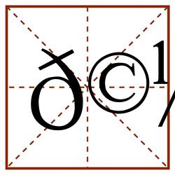 𩽨田字格_𩽨田字格书写_𩽨田字格笔顺_𩽨田字格字帖_𩽨田字格模板