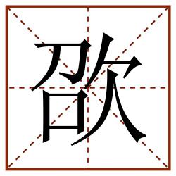 欩田字格_欩田字格书写_欩田字格笔顺_欩田字格字帖_欩田字格模板