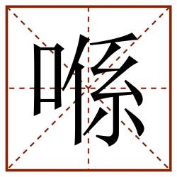 喺田字格_喺田字格书写_喺田字格笔顺_喺田字格字帖_喺田字格模板