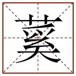 蒵田字格_蒵田字格书写_蒵田字格笔顺_蒵田字格字帖_蒵田字格模板