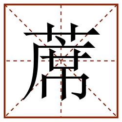蓆田字格_蓆田字格书写_蓆田字格笔顺_蓆田字格字帖_蓆田字格模板