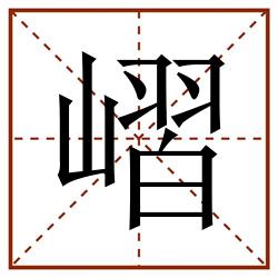 嶍田字格_嶍田字格书写_嶍田字格笔顺_嶍田字格字帖_嶍田字格模板