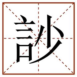 訬田字格_訬田字格书写_訬田字格笔顺_訬田字格字帖_訬田字格模板
