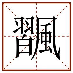 飁田字格_飁田字格书写_飁田字格笔顺_飁田字格字帖_飁田字格模板