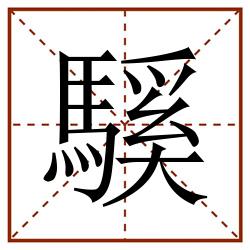 騱田字格_騱田字格书写_騱田字格笔顺_騱田字格字帖_騱田字格模板