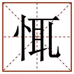 㤴田字格_㤴田字格书写_㤴田字格笔顺_㤴田字格字帖_㤴田字格模板