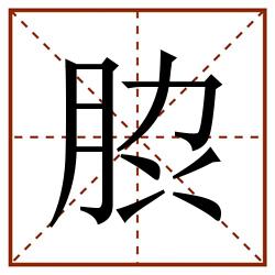 䏮田字格_䏮田字格书写_䏮田字格笔顺_䏮田字格字帖_䏮田字格模板