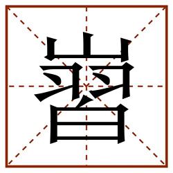 㠄田字格_㠄田字格书写_㠄田字格笔顺_㠄田字格字帖_㠄田字格模板