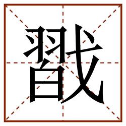 㦻田字格_㦻田字格书写_㦻田字格笔顺_㦻田字格字帖_㦻田字格模板