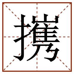㩗田字格_㩗田字格书写_㩗田字格笔顺_㩗田字格字帖_㩗田字格模板