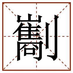 㔒田字格_㔒田字格书写_㔒田字格笔顺_㔒田字格字帖_㔒田字格模板