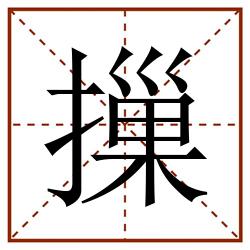摷田字格_摷田字格书写_摷田字格笔顺_摷田字格字帖_摷田字格模板