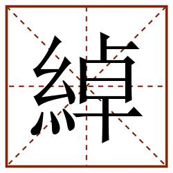 綽田字格_綽田字格书写_綽田字格笔顺_綽田字格字帖_綽田字格模板