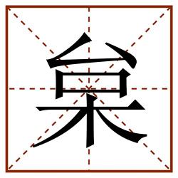 枲田字格_枲田字格书写_枲田字格笔顺_枲田字格字帖_枲田字格模板