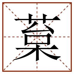 葈田字格_葈田字格书写_葈田字格笔顺_葈田字格字帖_葈田字格模板