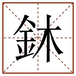 鈢田字格_鈢田字格书写_鈢田字格笔顺_鈢田字格字帖_鈢田字格模板