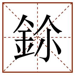 鉩田字格_鉩田字格书写_鉩田字格笔顺_鉩田字格字帖_鉩田字格模板