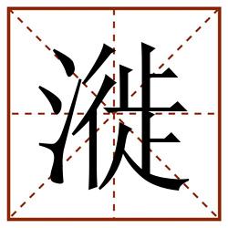 漇田字格_漇田字格书写_漇田字格笔顺_漇田字格字帖_漇田字格模板