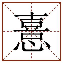 憙田字格_憙田字格书写_憙田字格笔顺_憙田字格字帖_憙田字格模板