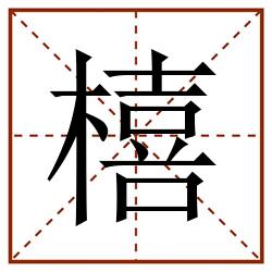 橲田字格_橲田字格书写_橲田字格笔顺_橲田字格字帖_橲田字格模板
