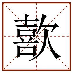 歖田字格_歖田字格书写_歖田字格笔顺_歖田字格字帖_歖田字格模板
