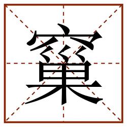 窼田字格_窼田字格书写_窼田字格笔顺_窼田字格字帖_窼田字格模板