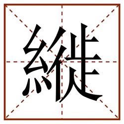 縰田字格_縰田字格书写_縰田字格笔顺_縰田字格字帖_縰田字格模板