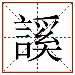 謑田字格_謑田字格书写_謑田字格笔顺_謑田字格字帖_謑田字格模板