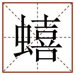 蟢田字格_蟢田字格书写_蟢田字格笔顺_蟢田字格字帖_蟢田字格模板