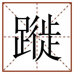 蹝田字格_蹝田字格书写_蹝田字格笔顺_蹝田字格字帖_蹝田字格模板