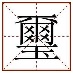 璽田字格_璽田字格书写_璽田字格笔顺_璽田字格字帖_璽田字格模板