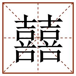 囍田字格_囍田字格书写_囍田字格笔顺_囍田字格字帖_囍田字格模板