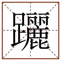 躧田字格_躧田字格书写_躧田字格笔顺_躧田字格字帖_躧田字格模板