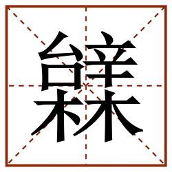 䢄田字格_䢄田字格书写_䢄田字格笔顺_䢄田字格字帖_䢄田字格模板