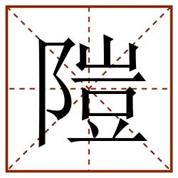 隑田字格_隑田字格书写_隑田字格笔顺_隑田字格字帖_隑田字格模板
