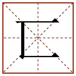 匸田字格_匸田字格书写_匸田字格笔顺_匸田字格字帖_匸田字格模板