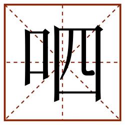 呬田字格_呬田字格书写_呬田字格笔顺_呬田字格字帖_呬田字格模板