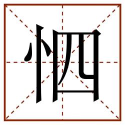怬田字格_怬田字格书写_怬田字格笔顺_怬田字格字帖_怬田字格模板