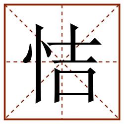 恄田字格_恄田字格书写_恄田字格笔顺_恄田字格字帖_恄田字格模板